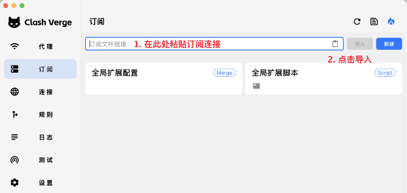在 Clash Verge Rev 中粘贴并导入订阅